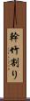幹竹割り Scroll
