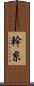 幹糸 Scroll