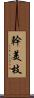 幹美枝 Scroll