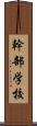 幹部学校 Scroll