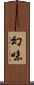 幻味 Scroll
