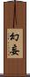 幻妄 Scroll