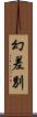 幻差別 Scroll