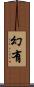 幻有 Scroll