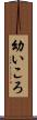 幼いころ Scroll