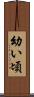 幼い頃 Scroll