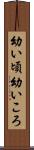 幼い頃 Scroll