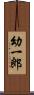 幼一郎 Scroll