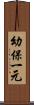 幼保一元 Scroll