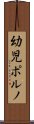 幼児ポルノ Scroll