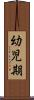 幼児期 Scroll