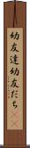 幼友達 Scroll