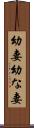 幼妻 Scroll