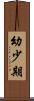 幼少期 Scroll