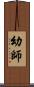 幼師 Scroll