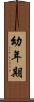幼年期 Scroll