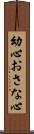 幼心 Scroll