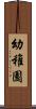 幼稚園 Scroll