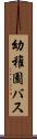 幼稚園バス Scroll