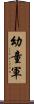 幼童軍 Scroll