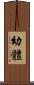 幼體 Scroll