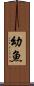 幼魚 Scroll