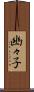 幽々子 Scroll