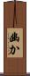 幽か Scroll