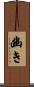 幽き Scroll