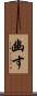 幽す Scroll
