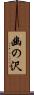 幽の沢 Scroll