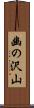 幽の沢山 Scroll