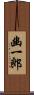 幽一郎 Scroll