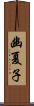 幽夏子 Scroll