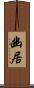 幽居 Scroll