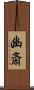 幽斎 Scroll