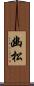 幽松 Scroll