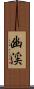 幽渓 Scroll