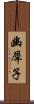 幽犀子 Scroll