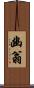幽翁 Scroll