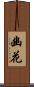 幽花 Scroll