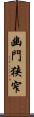 幽門狭窄 Scroll