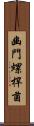 幽門螺桿菌 Scroll