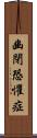 幽閉恐懼症 Scroll