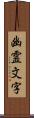 幽霊文字 Scroll