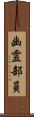 幽霊部員 Scroll