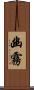 幽霧 Scroll