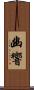 幽響 Scroll