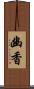幽香 Scroll