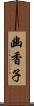 幽香子 Scroll